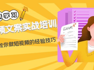 （3680）短视频文案实战培训：从0到1教你做短视频的经验技巧（19节课）