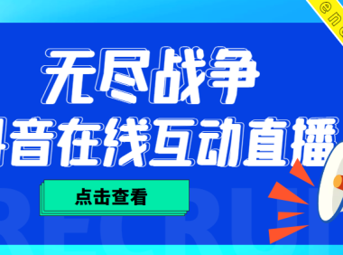 （3682）外面收费1980抖音无尽战争直播项目 无需真人出镜 实时互动直播（软件+教程)