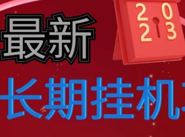 (3684)2023最新手机挂机项目,已经持续稳定了两年多,无任何门槛投资