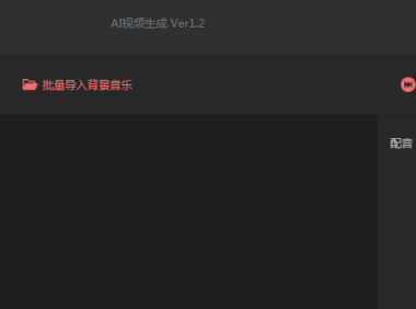 （3685）短视频AI批量导入生成软件_一键合成原创视频 永久版