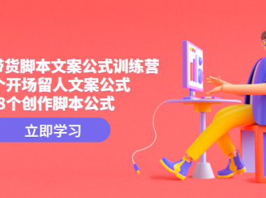 (3690)短视频带货脚本文案公式训练营:18个开场留人文案公式,18个创作脚本公式