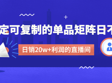 （3691）某电商线下课程，稳定可复制的单品矩阵日不落，做一个日销20w+利润的直播间