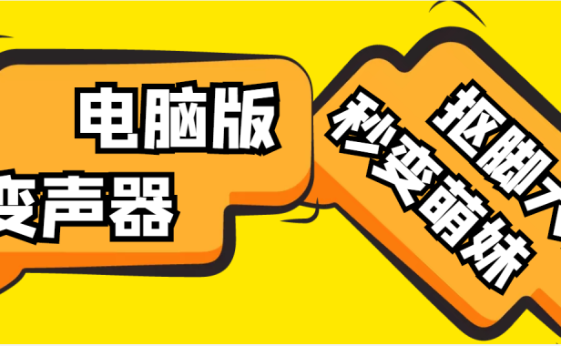 （3475）【变音神器】外边在售1888的电脑变声器无需声卡，秒变萌妹子【脚本+教程】