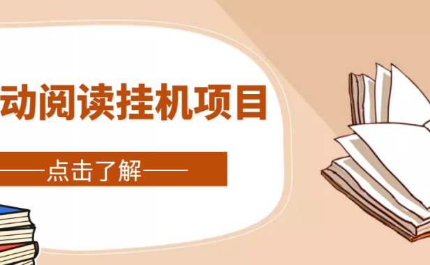 （3477）全自动阅读挂机项目，号称单窗10r，全套脚本+教程，小白上手简单