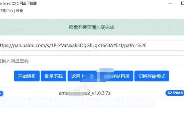 （3493）百度网盘不限速下载器_毒盘下载器Antdownload二代v1.0.5