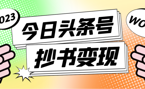 (3499)外面收费588的最新头条号软件自动抄书变现玩法,单号一天100+(软件+教程)