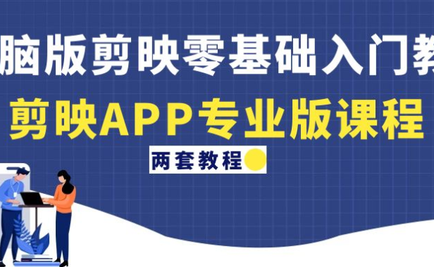 （3500）电脑版剪映零基础入门教程+剪映APP专业版课程（两套教程）
