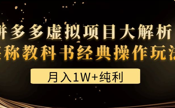 （3527）某付费文章《月入1W+纯利！拼多多虚拟项目大解析 堪称教科书经典操作玩法》