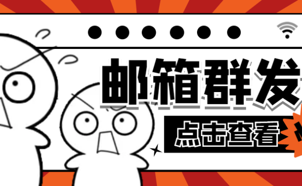 （3531）【引流必备】最新QQ邮箱群发助手【永久脚本+详细教程】