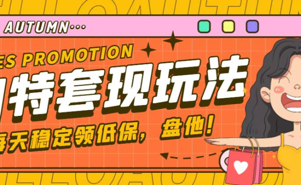 （3532）【稳定低保】最新淘特优惠券套现玩法，平均单号单天撸20-30【详细教程】