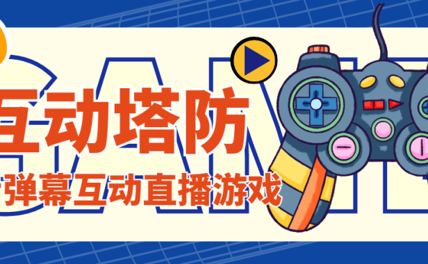 （3549）外面收费1980的抖音互动塔防直播项目，支持抖音【云软件+详细教程】