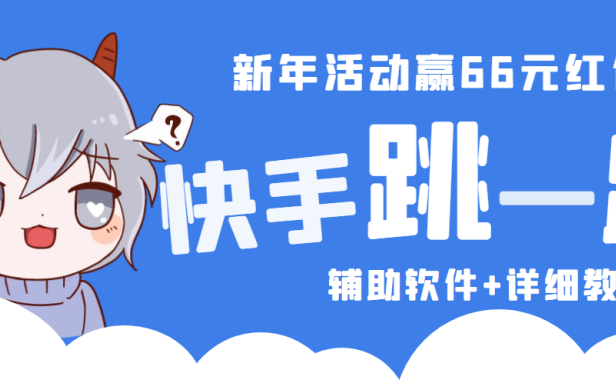 （3579）（免费分享）2023快手跳一跳66现金秒到项目安卓辅助脚本【软件+全套教程视频】
