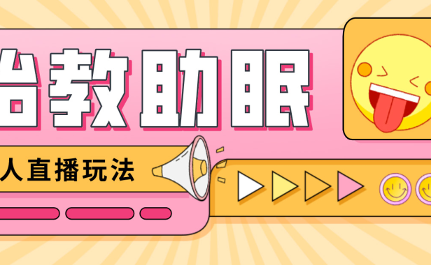 (3584)最新抖音快手蓝海无人直播胎教助眠玩法,轻松引爆直播间【教程+软件+素材】
