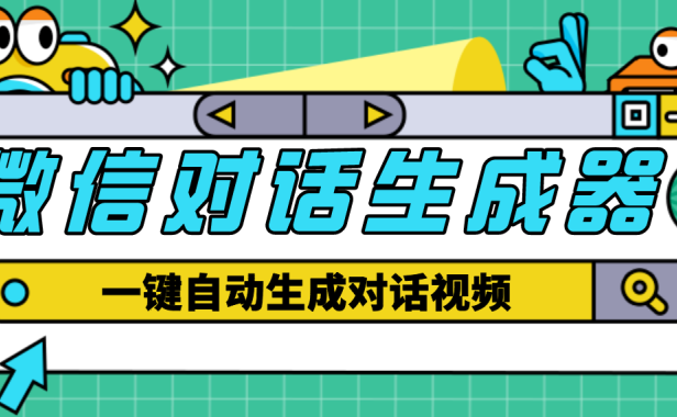 （3589）【剪辑必备】外面收费998的微信对话生成脚本，一键生成视频【脚本+教程】
