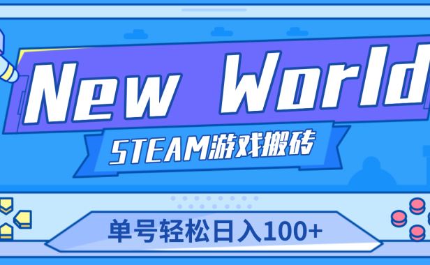 (3604)【游戏搬砖】New World 新世界游戏搬砖项目,单号日入100+【详细操作教程】