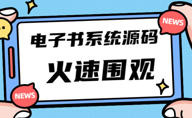 （3617）独家首发价值8k电子书资料文库文集ip打造流量主小程序系统源码(源码+教程)