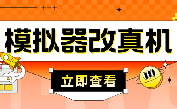 （3620）最新防封电脑模拟器改真手机技术 游戏搬砖党福音 适用于所有模拟器搬砖游戏