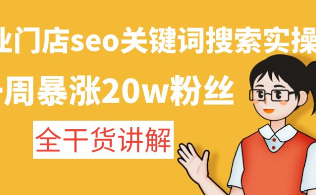 （3622）美业门店seo关键词搜索实操课：一周暴涨20w粉丝，全干货讲解