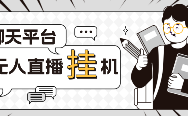 （3624）外面收费1580聊天平台全自动无人直播挂机，单窗口收益50+【自动脚本+教程】