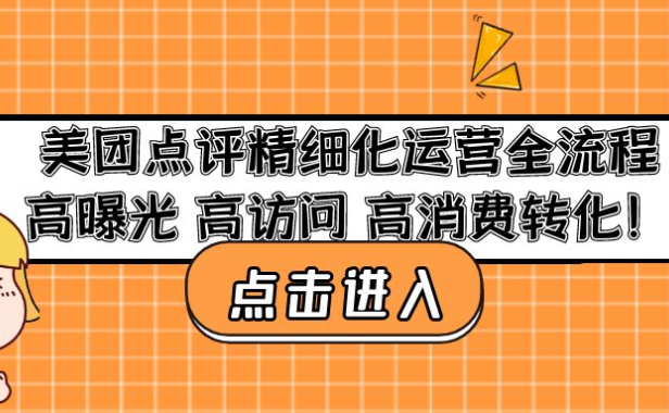 （3626）美团点评精细化运营全流程：高曝光 高访问 高消费转化！