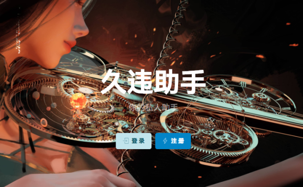 （3628）久违助手 哔哩哔哩/网易云音乐/百度贴吧自动任务助手