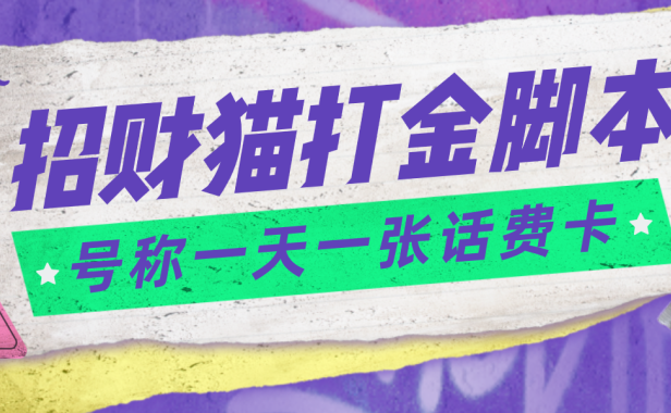 （3643）外面收费800招财猫话费打金脚本 号称一天一张100元话费卡【自动脚本+教程】
