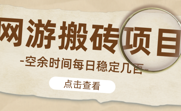 (3644)【稳定搬砖】最新网游逆水寒(魔兽老兵服)手动搬砖教程,批量起号每天稳定几百+