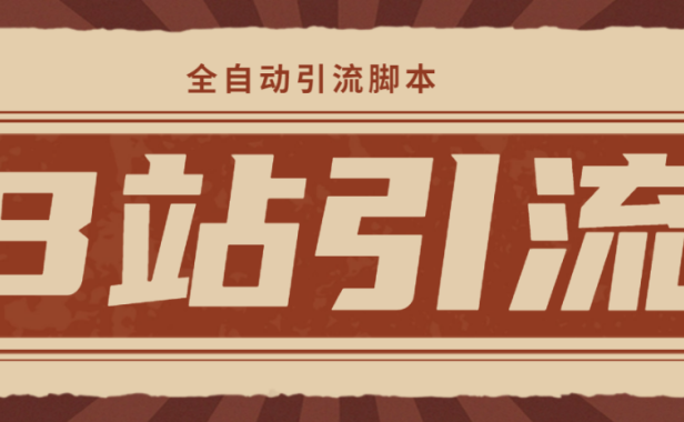 （3645）【引流必备】光猫-B站手机引流【永久脚本+详细教程】
