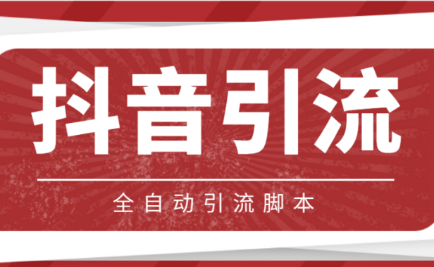 （3651）【引流必备】光猫-抖音养号引流私信脚本【永久脚本+详细教程】