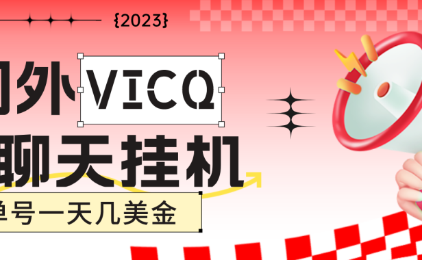 （3664）最新国外VICQ一对一视频无人直播自动聊天挂机 单号一天6-10美金(脚本+教程)