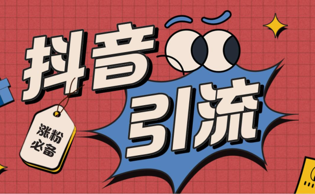 （3665）【引流必备】外面收费198的最新抖音全自动养号涨粉黑科技神器【脚本+教程】