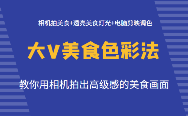 （3666）大V美食色彩法（拍摄+灯光+调色），教你用相机拍出高级感的美食画面