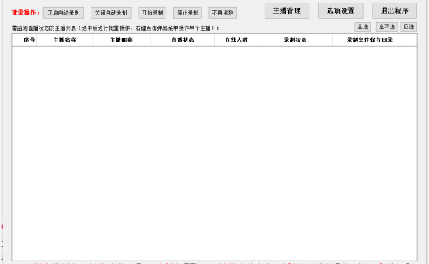 （3669）抖音直播全自动监控录制工具2023最新版