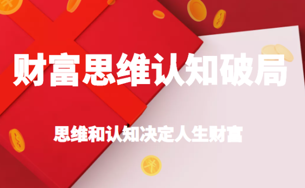 （3674）财富思维认知破局，先改变认知，再改变现状，思维和认知决定人生财富