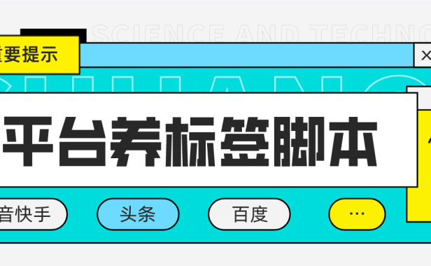 （3676）多平台养号养标签脚本，快速起号为你的账号打上标签【永久脚本+详细教程】
