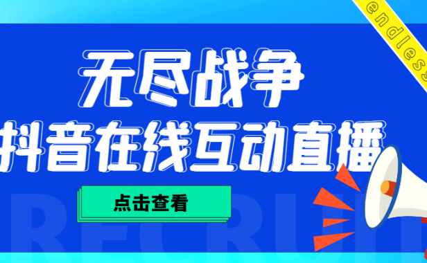 (3682)外面收费1980抖音无尽战争直播项目 无需真人出镜 实时互动直播(软件+教程)