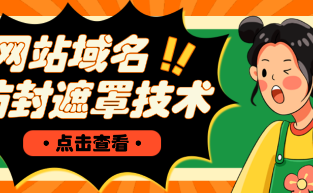 （3683）网站域名防封遮罩防红技术【详细教程+源码】