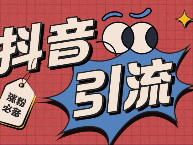 （3665）【引流必备】外面收费198的最新抖音全自动养号涨粉黑科技神器【脚本+教程】