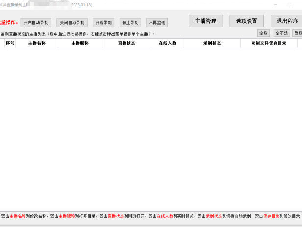 （3669）抖音直播全自动监控录制工具2023最新版