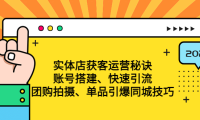 (3697)实体店获客运营秘诀:账号搭建-快速引流-团购拍摄-单品引爆同城技巧 等等