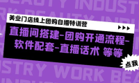 （3698）美业门店线上团购自播特训营：直播间搭建-团购开通流程-软件配套-直播话术