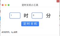 （3700）柒夜电脑定时自动关机小工具