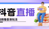 (3702)抖音暴力福袋撸音浪玩法,小白直接干,每天几百+【详细教程】