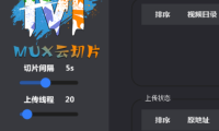 （3706）2023最新MuX云切片转码系统源码 附教程（前端易语言+后端PHP）