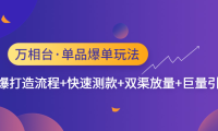 (3710)<strong>万相台·单品爆单玩法,单爆打造流程+快速测款+双渠放量+巨量引爆</strong>