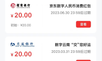 （3715）（免费分享）京东app数字人民币红包白嫖40元