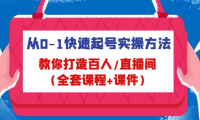 （3719）从0-1快速起号实操方法，教你打造百人直播间（全套课程+课件）
