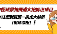 (3723)中视频景物赛道实拍解说项目,从注册到变现一条龙大解析【视频课程】