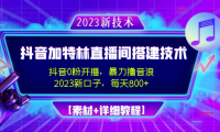 （3724）2023抖音加特林直播间搭建技术，0粉开播-暴力撸音浪-日入800+【素材+教程】