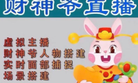 （3725）抖音财神爷AI智能直播间：不出镜-收礼物-撸音浪-小黄车带货(软件工具+教程)